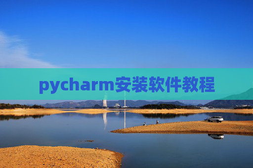 pycharm安装软件教程