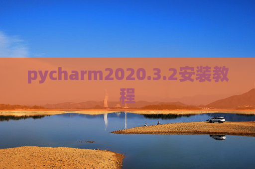 pycharm2020.3.2安装教程