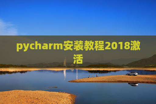 pycharm安装教程2018激活